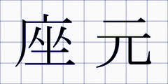 座元