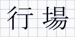 行場
