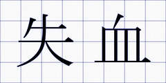 失血