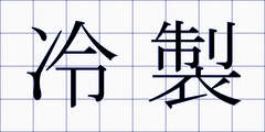 冷製