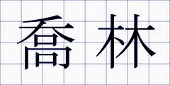 喬林