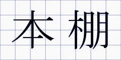 本棚