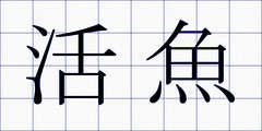 活魚