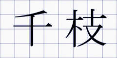千枝