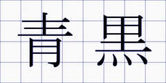 青黒