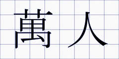 萬人