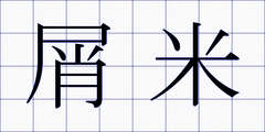 屑米