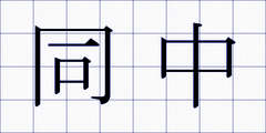 同中