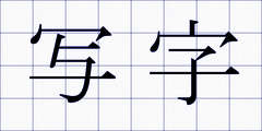 写字