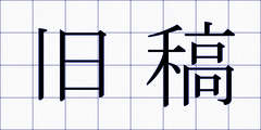 旧稿