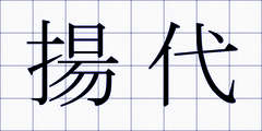 揚代