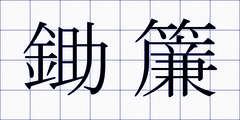 鋤簾