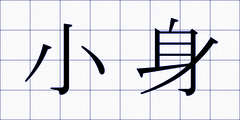 小身
