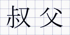 叔父