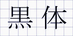 黒体
