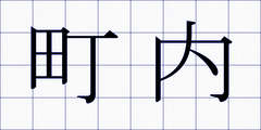 町内