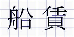 船賃