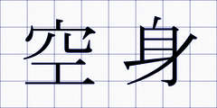 空身