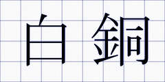 白銅