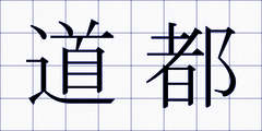道都