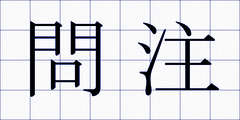 問注