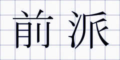 前派