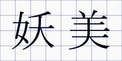 妖美