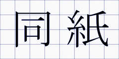 同紙