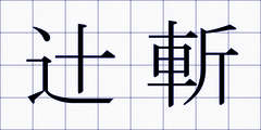 辻斬
