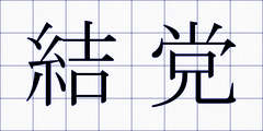 結党