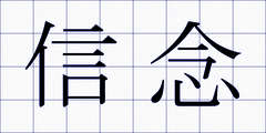 信念