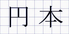 円本