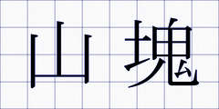 山塊