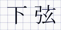 下弦