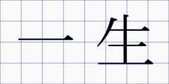 一生