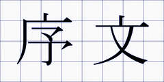 序文