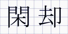 閑却