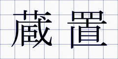 蔵置