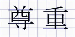 尊重