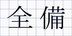 全備