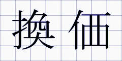 換価