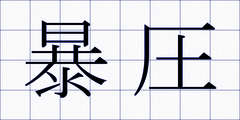 暴圧