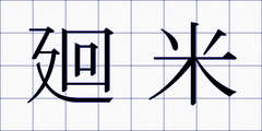 廻米