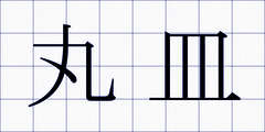 丸皿