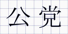 公党