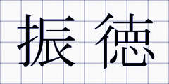 振徳