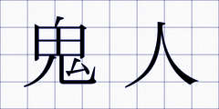 鬼人