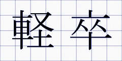 軽卒