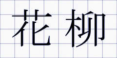 花柳
