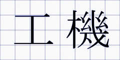 工機